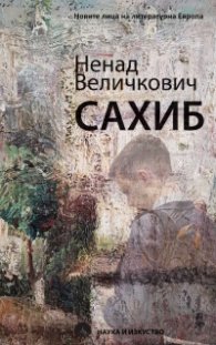 Сахиб