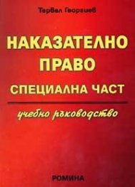 Наказателно право. Специална част/ Учебно ръководство