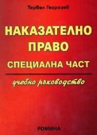 Наказателно право. Специална част/ Учебно ръководство