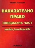 Наказателно право. Специална част/ Учебно ръководство