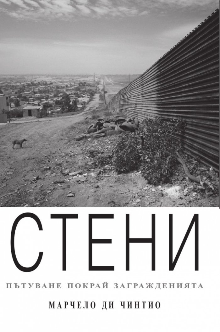 Стени. Пътуване покрай загражденията