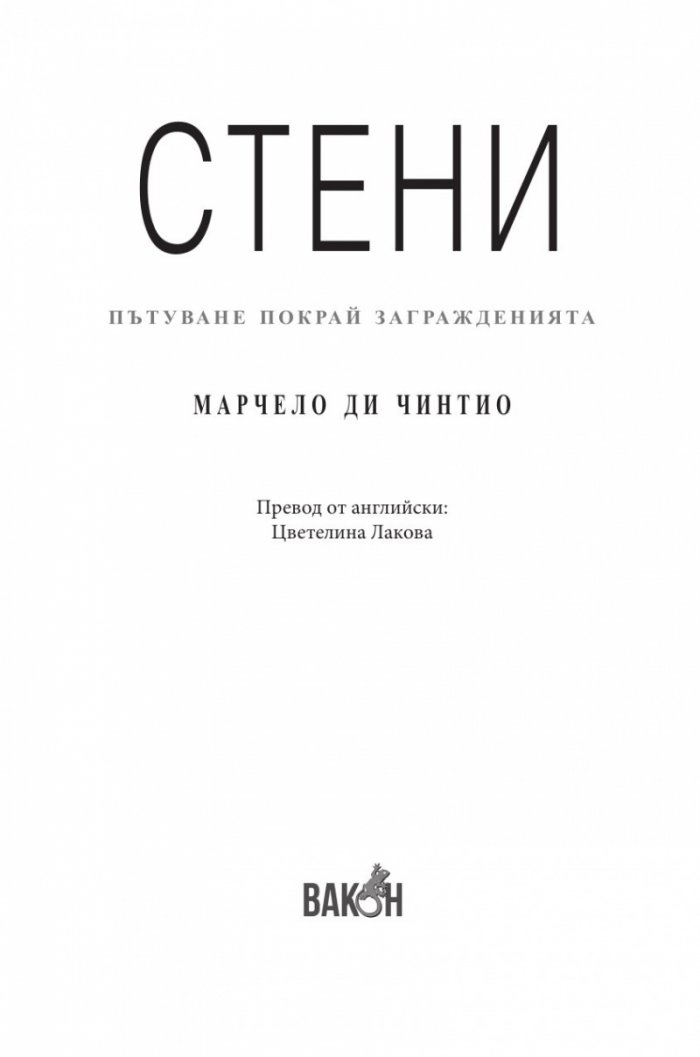 Стени. Пътуване покрай загражденията