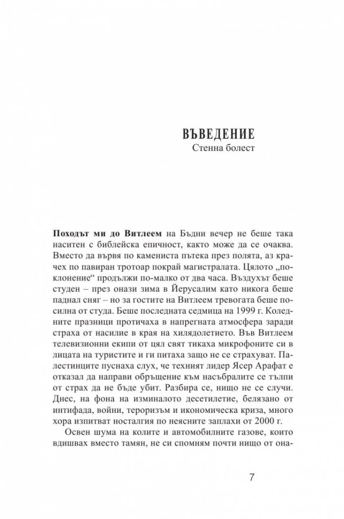 Стени. Пътуване покрай загражденията