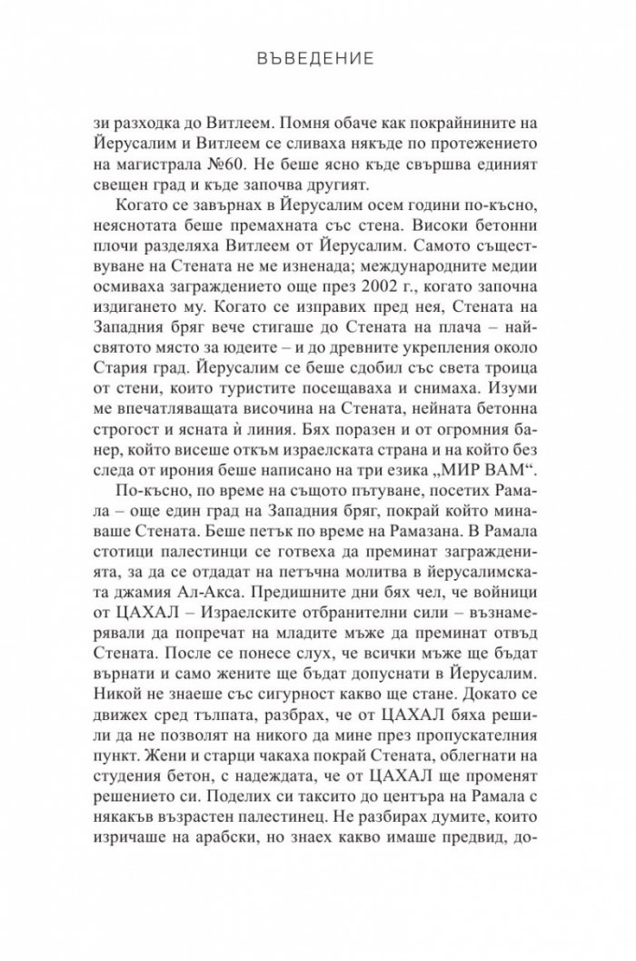 Стени. Пътуване покрай загражденията