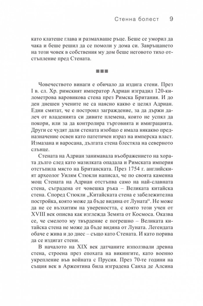 Стени. Пътуване покрай загражденията