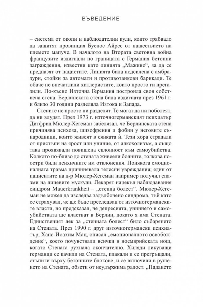 Стени. Пътуване покрай загражденията