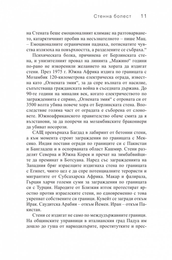 Стени. Пътуване покрай загражденията