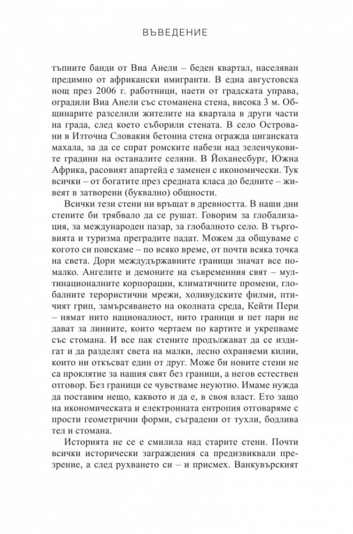 Стени. Пътуване покрай загражденията