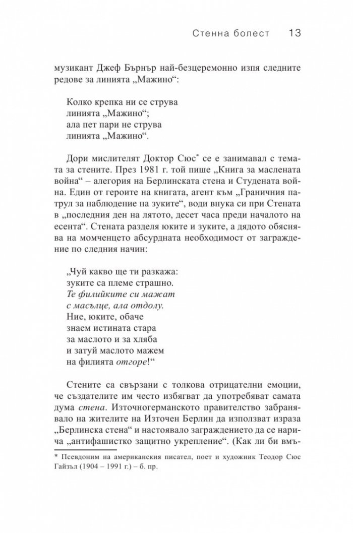 Стени. Пътуване покрай загражденията