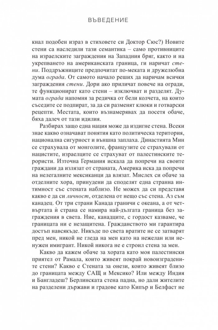 Стени. Пътуване покрай загражденията