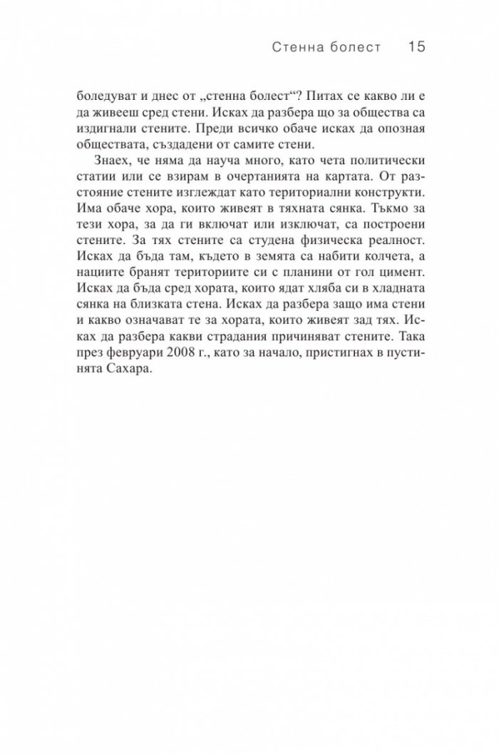 Стени. Пътуване покрай загражденията
