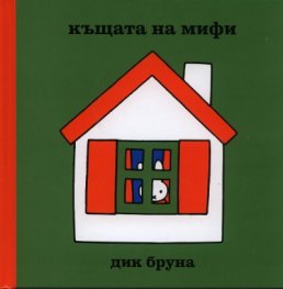 Къщата на Мифи/ Поредица Додо
