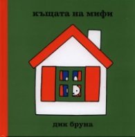 Къщата на Мифи/ Поредица Додо