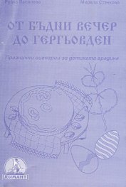 От Бъдни вечер до Гергьовден