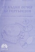 От Бъдни вечер до Гергьовден
