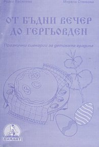 От Бъдни вечер до Гергьовден