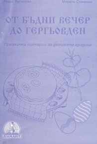 От Бъдни вечер до Гергьовден