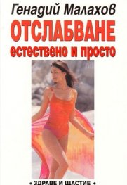 Отслабване: Естествено и просто