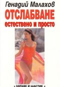 Отслабване: Естествено и просто