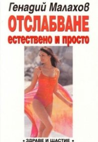 Отслабване: Естествено и просто