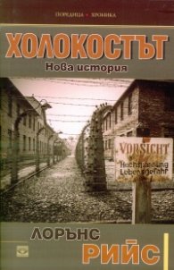 Холокостът. Нова история