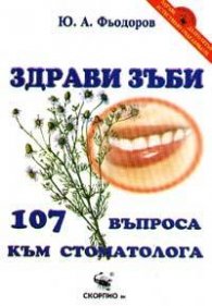 Здрави зъби: 107 въпроса към стоматолога