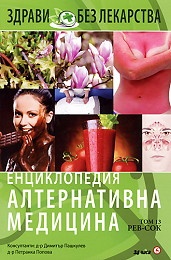 Енциклопедия Алтернативна медицина Т.13 - РЕВ-СОК