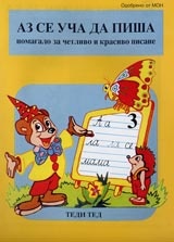 Аз се уча да пиша Ч.3