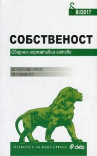 Собственост. Сборник нормативни актове /2017