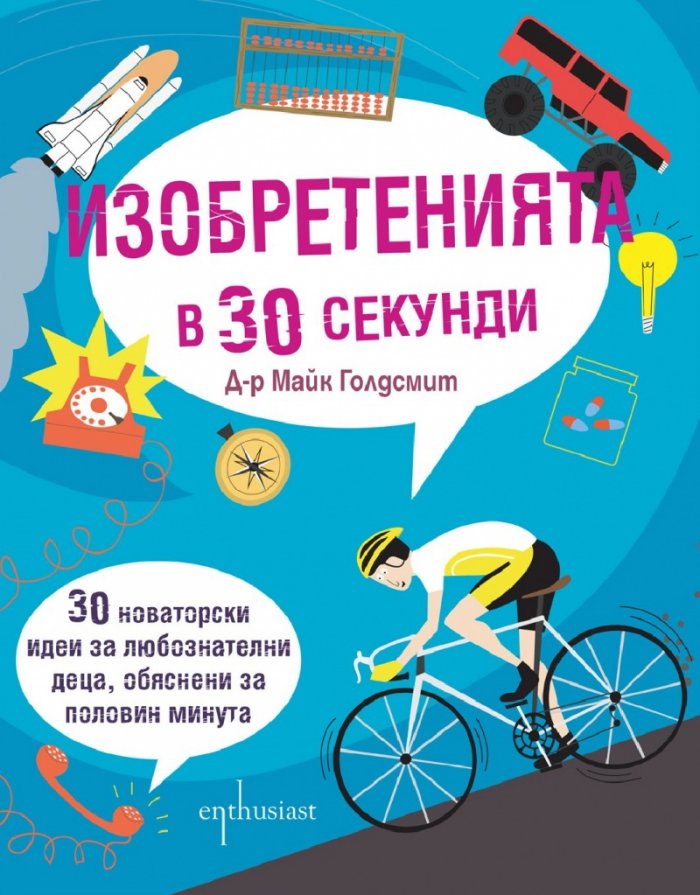 Изобретенията в 30 секунди