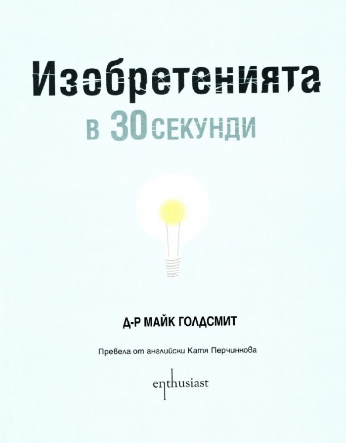 Изобретенията в 30 секунди