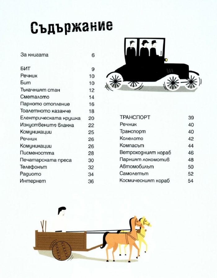 Изобретенията в 30 секунди