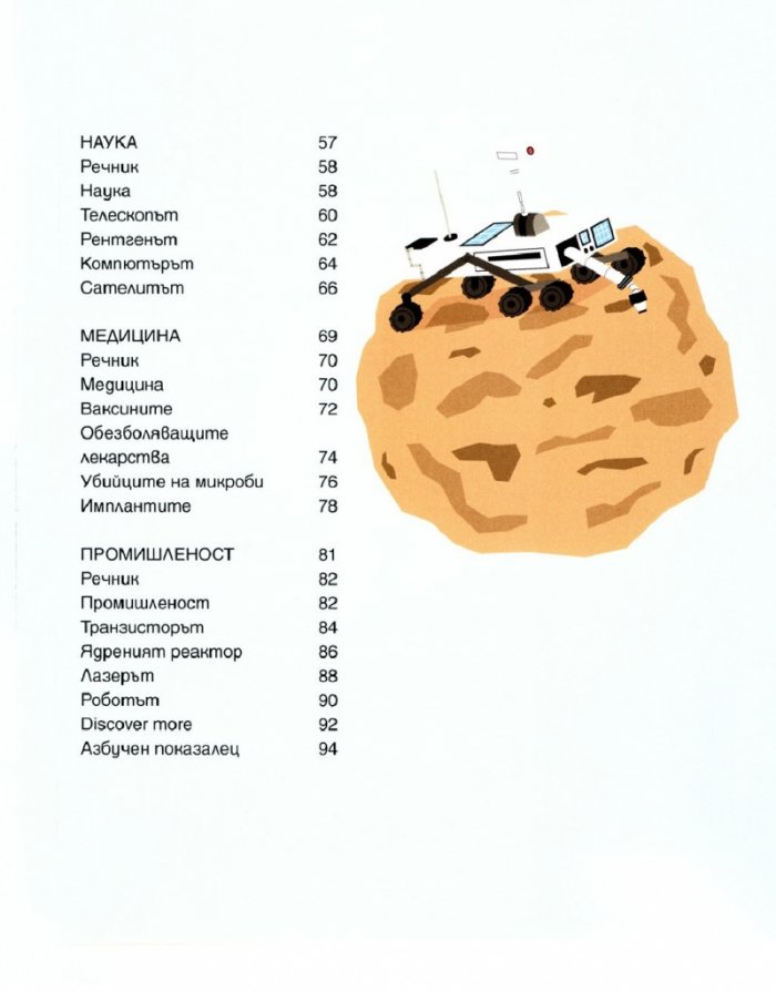 Изобретенията в 30 секунди