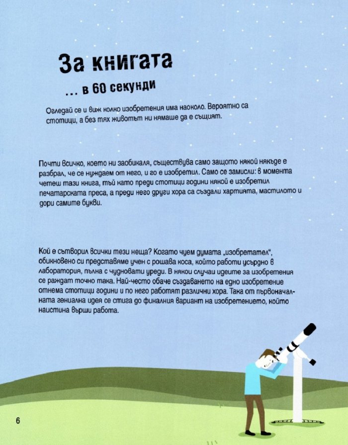 Изобретенията в 30 секунди