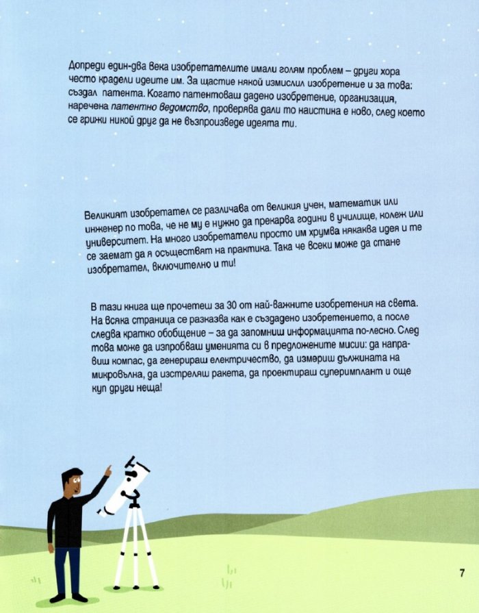 Изобретенията в 30 секунди
