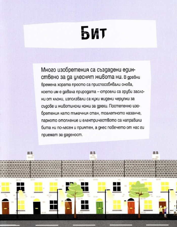 Изобретенията в 30 секунди