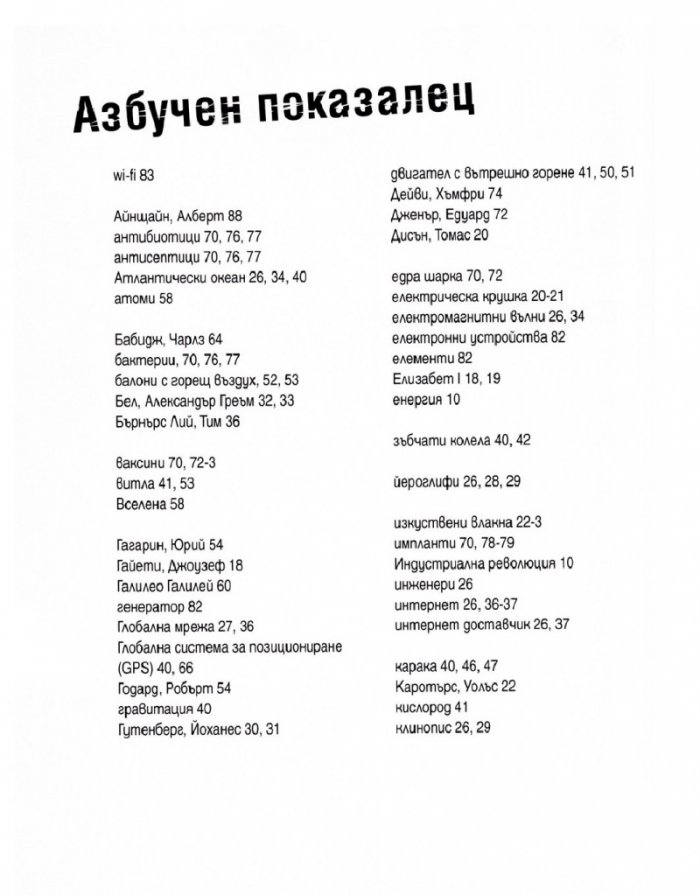 Изобретенията в 30 секунди