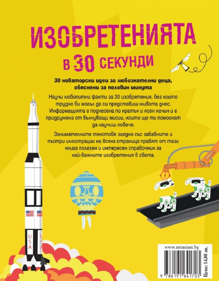 Изобретенията в 30 секунди