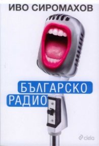 Българско радио