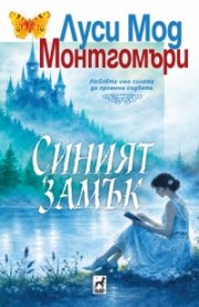 Синият замък