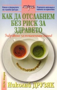 Как да отслабнем без риск за здравето