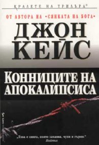 Конниците на Апокалипсиса