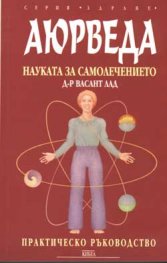 Аюрведа: Науката за самолечението, практическо ръководство