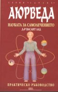 Аюрведа: Науката за самолечението, практическо ръководство
