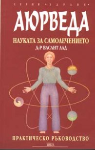 Аюрведа: Науката за самолечението, практическо ръководство