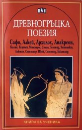 Древногръцка поезия/ Книга за ученика