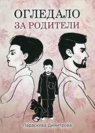 Огледало за родители