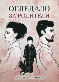 Огледало за родители