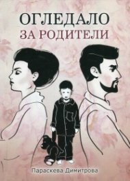 Огледало за родители