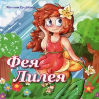 Фея Лилея
